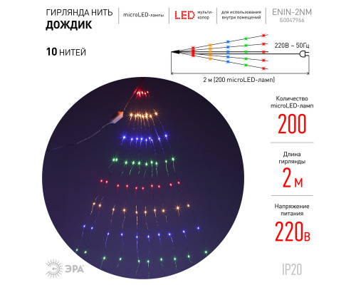 Дополнительное фото Гирлянда дождик 10 нитей 220V мультиколор ЭРА ENIN -2NM Б0047966: Купить в Интернет магазин освещения GCSVET.RU