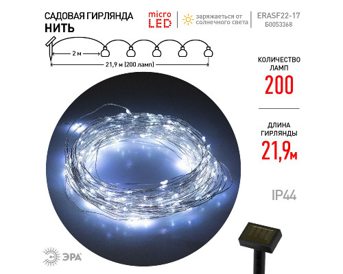 Дополнительное фото Садовая гирлянда Нить Эра ERASF22-17 Б0053368: Купить в Интернет магазин освещения GCSVET.RU