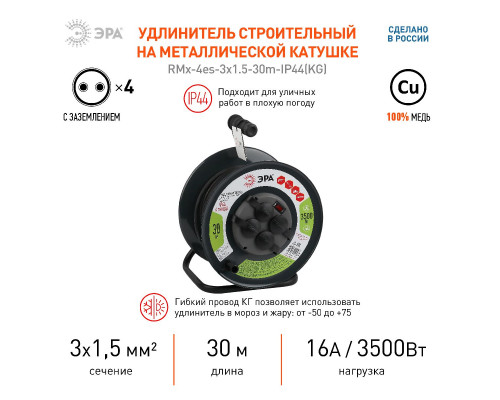 Дополнительное фото Удлинитель силовой Эра RMx-4es-3x1.5-30m-IP44(KG) Б0046844: Купить в Интернет магазин освещения GCSVET.RU