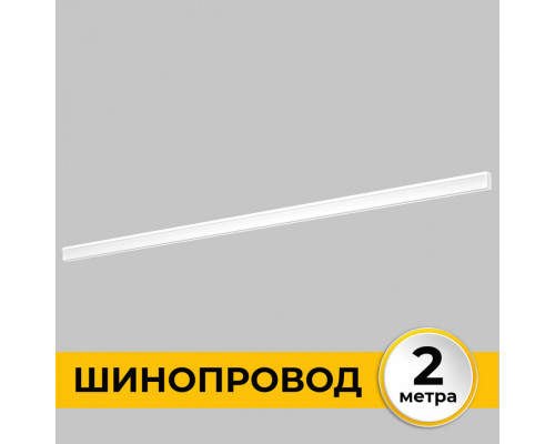 Дополнительное фото Шинопровод встраиваемый IMEX Smart Line IL.0050.2000-2-WH: Купить в Интернет магазин освещения GCSVET.RU