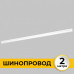 Дополнительное фото Шинопровод встраиваемый IMEX Smart Line IL.0050.2000-2-WH: Купить в Интернет магазин освещения GCSVET.RU