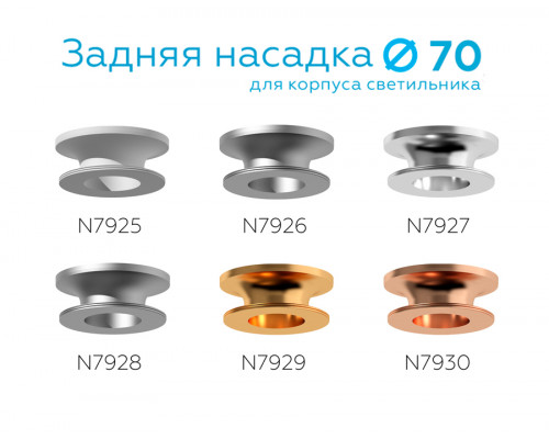 Дополнительное фото Насадка задняя накладная Ambrella Light DIY Spot N7929: Купить в Интернет магазин освещения GCSVET.RU