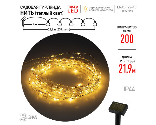 Дополнительное фото Садовая гирлянда Нить Эра ERASF22-18 Б0053369: Купить в Интернет магазин освещения GCSVET.RU