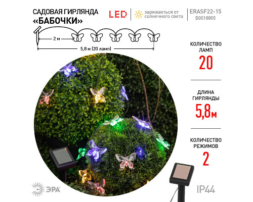 Дополнительное фото Садовая гирлянда Бабочки Эра ERASF22-15 Б0053364: Купить в Интернет магазин освещения GCSVET.RU