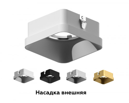 Дополнительное фото Насадка передняя для корпуса светильника Ambrella Light DIY Spot N7702: Купить в Интернет магазин освещения GCSVET.RU