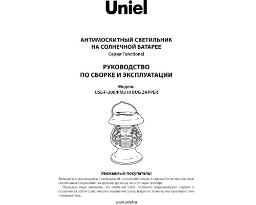Дополнительное фото Светильник на солнечных батареях (UL-00006537) Uniel Functional USL-F-300/PМ310 Bug Zapper: Купить в Интернет магазин освещения GCSVET.RU