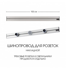 Накладной шинопровод Arte Milano Am-track-sockets-39 392301TO/100 Silver