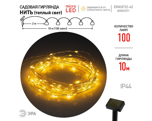 Дополнительное фото Садовая гирлянда Нить на солнечной батарее Эра ERASF22-42 Б0053371: Купить в Интернет магазин освещения GCSVET.RU