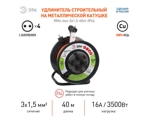 Дополнительное фото Удлинитель силовой Эра RMx-4es-3x1.5-40m-IP44 Б0046851: Купить в Интернет магазин освещения GCSVET.RU
