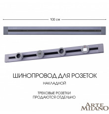 Накладной шинопровод Arte Milano Am-track-sockets 382301TO/100 Grey