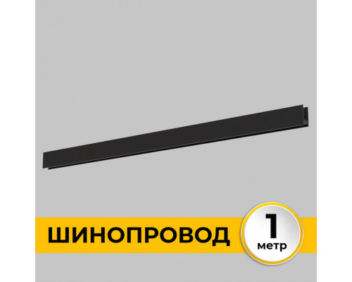 Дополнительное фото Шинопровод накладной IMEX Smart Line IL.0050.1000-1-BK: Купить в Интернет магазин освещения GCSVET.RU