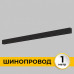 Дополнительное фото Шинопровод накладной IMEX Smart Line IL.0050.1000-1-BK: Купить в Интернет магазин освещения GCSVET.RU