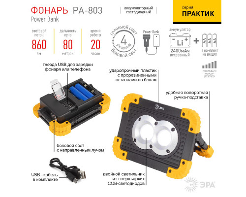 Дополнительное фото Фонарь-прожектор Практик аккумуляторный Эра PA-803 Б0054037: Купить в Интернет магазин освещения GCSVET.RU