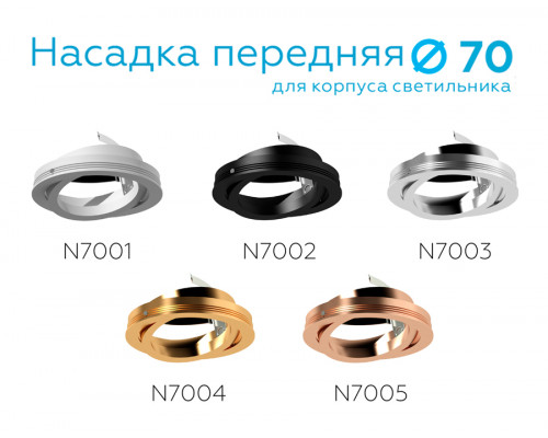 Дополнительное фото Насадка передняя для корпуса светильника Ambrella Light DIY Spot N7001: Купить в Интернет магазин освещения GCSVET.RU
