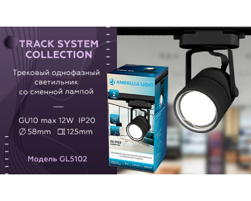 Дополнительное фото Светильник трековый (однофазный) Ambrella Light Track System GL5102: Купить в Интернет магазин освещения GCSVET.RU