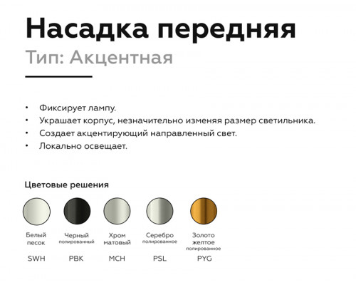 Дополнительное фото Насадка передняя для корпуса светильника Ambrella Light DIY Spot N6122: Купить в Интернет магазин освещения GCSVET.RU