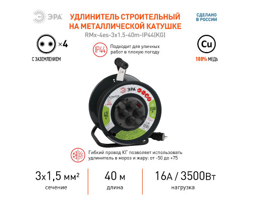 Дополнительное фото Удлинитель силовой Эра RMx-4es-3x1.5-40m-IP44(KG) Б0046848: Купить в Интернет магазин освещения GCSVET.RU