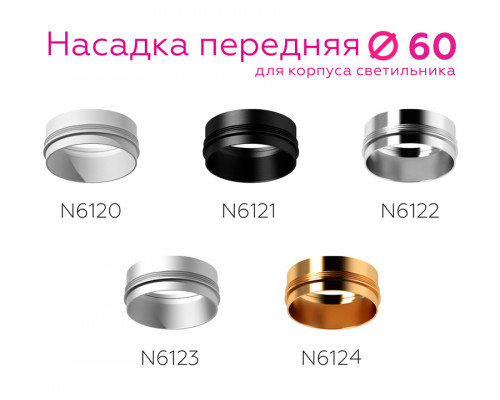 Дополнительное фото Насадка передняя для корпуса светильника Ambrella Light DIY Spot N6124: Купить в Интернет магазин освещения GCSVET.RU