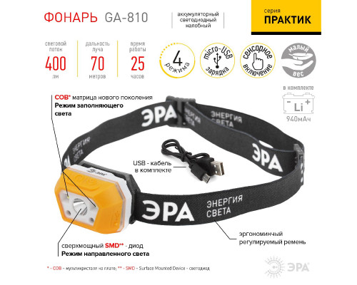 Дополнительное фото Фонарь налобный Эра GA-810 Б0052318: Купить в Интернет магазин освещения GCSVET.RU