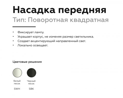 Дополнительное фото Насадка передняя для корпуса светильника Ambrella Light DIY Spot N7710: Купить в Интернет магазин освещения GCSVET.RU