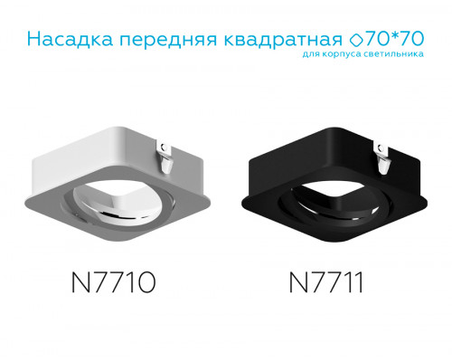 Дополнительное фото Насадка передняя для корпуса светильника Ambrella Light DIY Spot N7710: Купить в Интернет магазин освещения GCSVET.RU