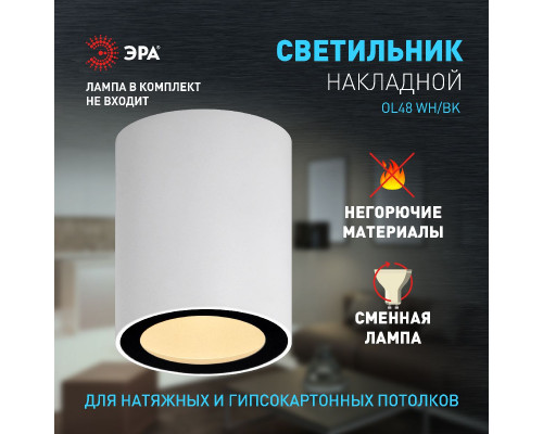 Дополнительное фото Светильник накладной Эра OL48 WH/BK Б0059799: Купить в Интернет магазин освещения GCSVET.RU