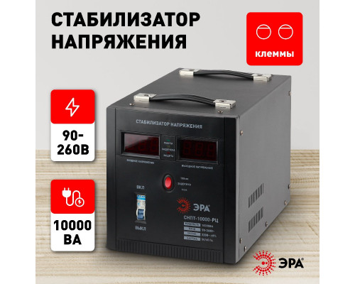 Дополнительное фото Стабилизатор напряжения переносной Эра СНПТ-10000-РЦ Б0035299: Купить в Интернет магазин освещения GCSVET.RU