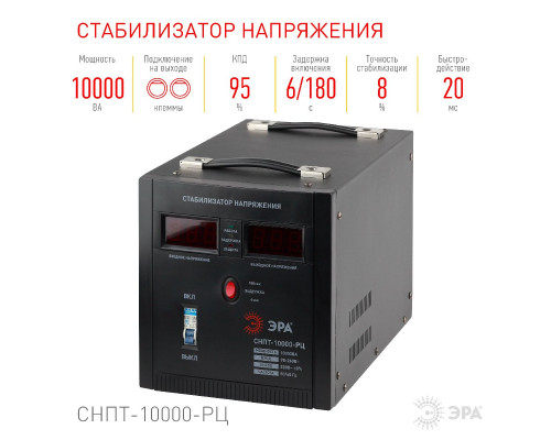 Основное фото Стабилизатор напряжения переносной Эра СНПТ-10000-РЦ Б0035299: Купить в Интернет магазин освещения GCSVET.RU