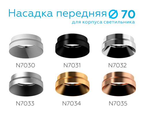 Дополнительное фото Насадка передняя для корпуса светильника Ambrella Light DIY Spot N7034: Купить в Интернет магазин освещения GCSVET.RU