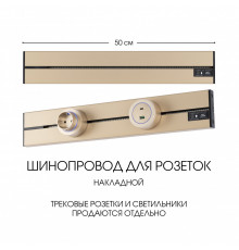 Накладной шинопровод Arte Milano Am-track-sockets-39 392305TO/50 Gold