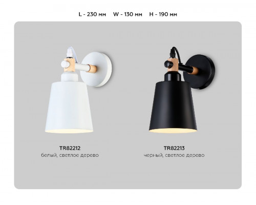 Дополнительное фото Настенный светильник Ambrella Light Loft TR82212: Купить в Интернет магазин освещения GCSVET.RU