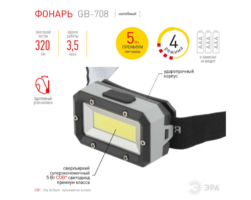Дополнительное фото Фонарь налобный Шторм на батарейках Эра GB-708 Б0052750: Купить в Интернет магазин освещения GCSVET.RU