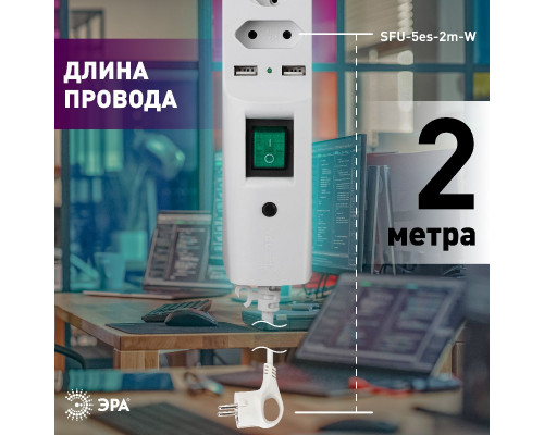 Дополнительное фото Сетевой фильтр Эра SFU-5es-2m-W C0043327: Купить в Интернет магазин освещения GCSVET.RU