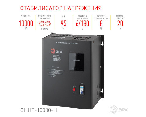 Дополнительное фото Стабилизатор напряжения настенный Эра СННТ-10000-Ц Б0020172: Купить в Интернет магазин освещения GCSVET.RU