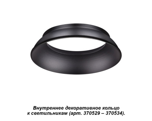 Дополнительное фото Кольцо внутреннее к светильникам 370529 - 370534 Novotech Unite 370536: Купить в Интернет магазин освещения GCSVET.RU