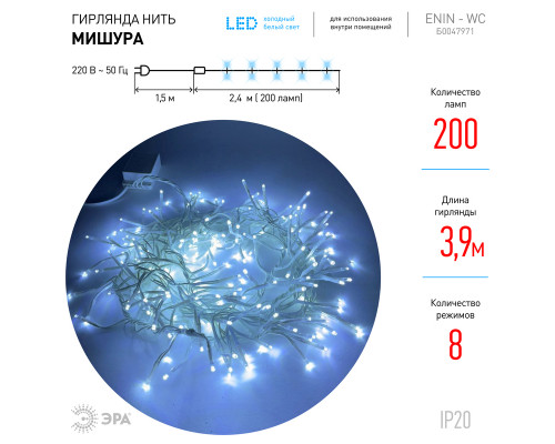 Дополнительное фото Гирлянда мишура 220V холодный белый ЭРА ENIN - WC Б0047971: Купить в Интернет магазин освещения GCSVET.RU