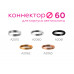 Дополнительное фото Коннектор декоративный Ambrella Light DIY Spot A2063: Купить в Интернет магазин освещения GCSVET.RU