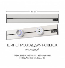 Накладной шинопровод Arte Milano Am-track-sockets-39 392305TO/50 Silver