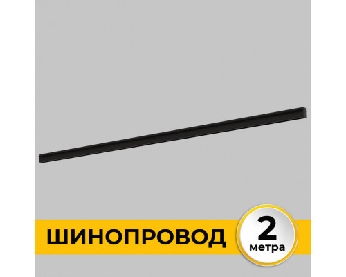 Дополнительное фото Шинопровод встраиваемый IMEX Smart Line IL.0050.2000-2-BK: Купить в Интернет магазин освещения GCSVET.RU
