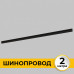 Дополнительное фото Шинопровод встраиваемый IMEX Smart Line IL.0050.2000-2-BK: Купить в Интернет магазин освещения GCSVET.RU