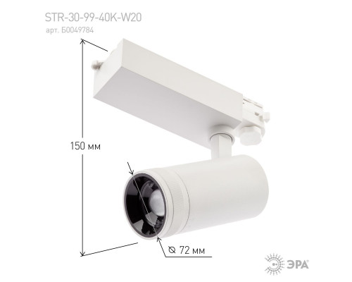 Дополнительное фото Светильник трековый ЭРА STR-30-99-40K-W30 Б0049785: Купить в Интернет магазин освещения GCSVET.RU