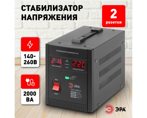 Дополнительное фото Стабилизатор напряжения переносной Эра СНПТ-2000-Ц Б0020160: Купить в Интернет магазин освещения GCSVET.RU