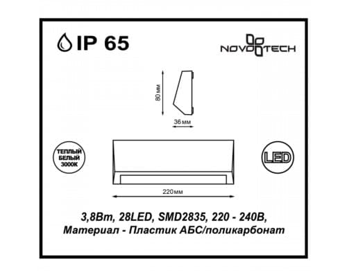 Дополнительное фото Светильник настенный LED для улицы Novotech Kaimas 357418: Купить в Интернет магазин освещения GCSVET.RU