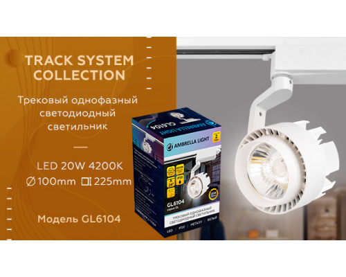 Дополнительное фото Светильник трековый (однофазный) Ambrella Light Track System GL6104: Купить в Интернет магазин освещения GCSVET.RU