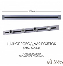 Встраиваемый шинопровод Arte Milano Am-track-sockets 382301TB/100 Grey