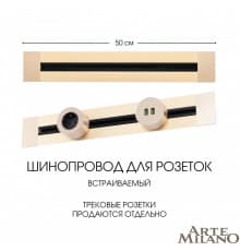 Встраиваемый шинопровод Arte Milano Am-track-sockets 382305TB/50 Gold