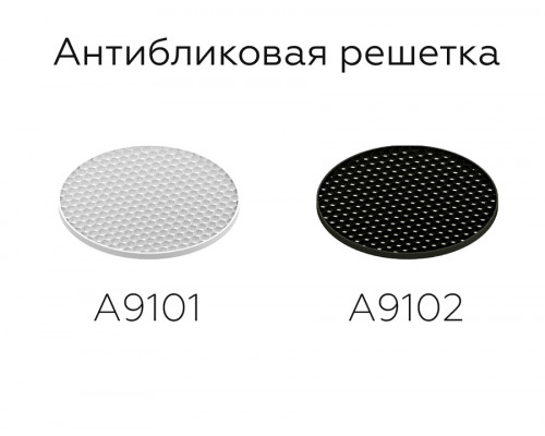 Дополнительное фото Антибликовая решетка для ламп Ambrella Light DIY Spot A9101: Купить в Интернет магазин освещения GCSVET.RU