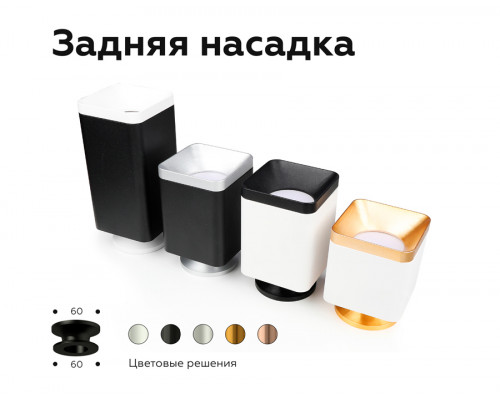 Дополнительное фото Насадка задняя накладная Ambrella Light DIY Spot N7926: Купить в Интернет магазин освещения GCSVET.RU