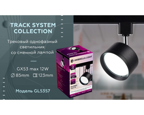 Дополнительное фото Светильник трековый (однофазный) Ambrella Light Track System GL5357: Купить в Интернет магазин освещения GCSVET.RU