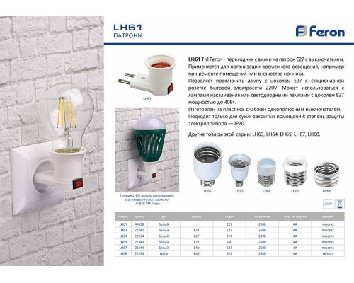 Дополнительное фото Патрон-переходник Feron LH61 41039: Купить в Интернет магазин освещения GCSVET.RU
